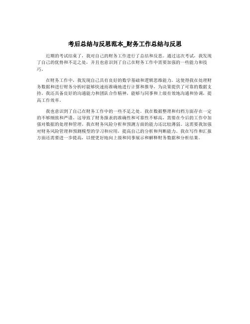 考后总结与反思范本_财务工作总结与反思