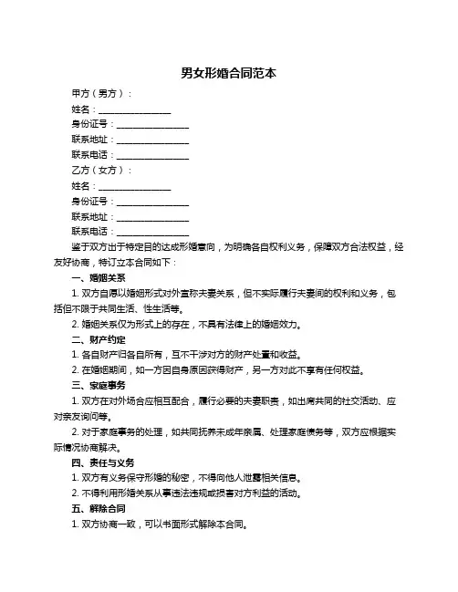 男女形婚合同范本