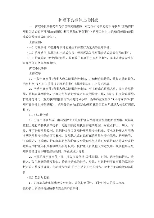 护理不良事件上报制度