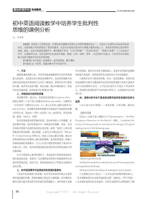 初中英语阅读教学中培养学生批判性思维的课例分析