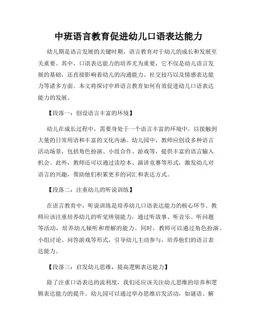 中班语言教育促进幼儿口语表达能力