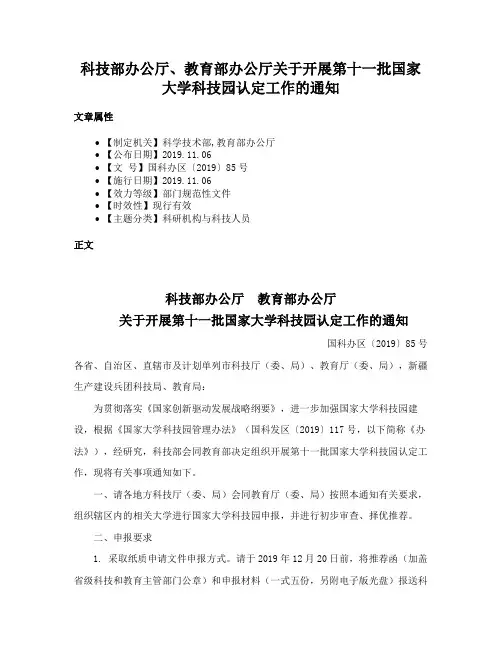 科技部办公厅、教育部办公厅关于开展第十一批国家大学科技园认定工作的通知