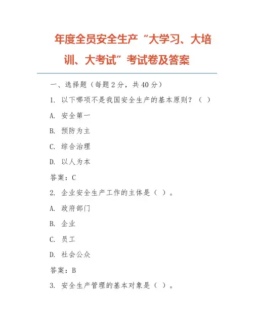 年度全员安全生产“大学习、大培训、大考试”考试卷及答案