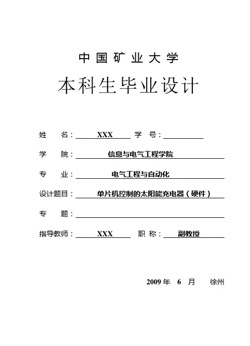 毕业设计(论文)-单片机控制的太阳能充电器(硬件)[管理资料]