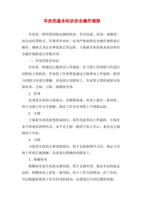 车床的基本知识安全操作规程