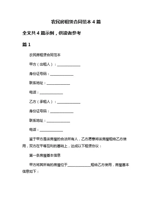 农民房租赁合同范本4篇