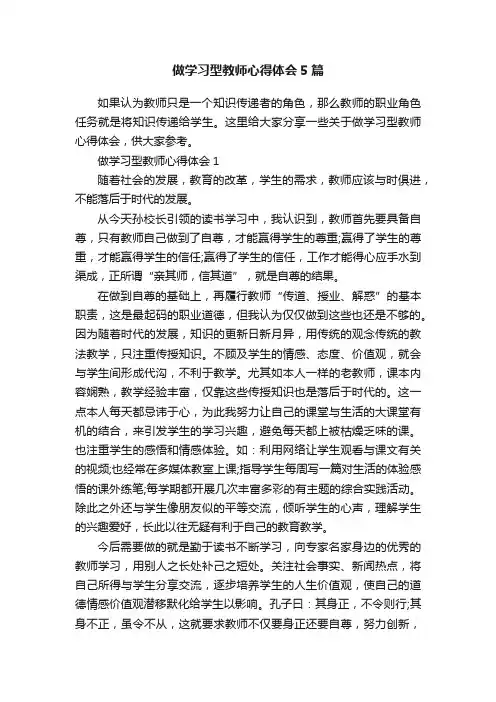 做学习型教师心得体会5篇