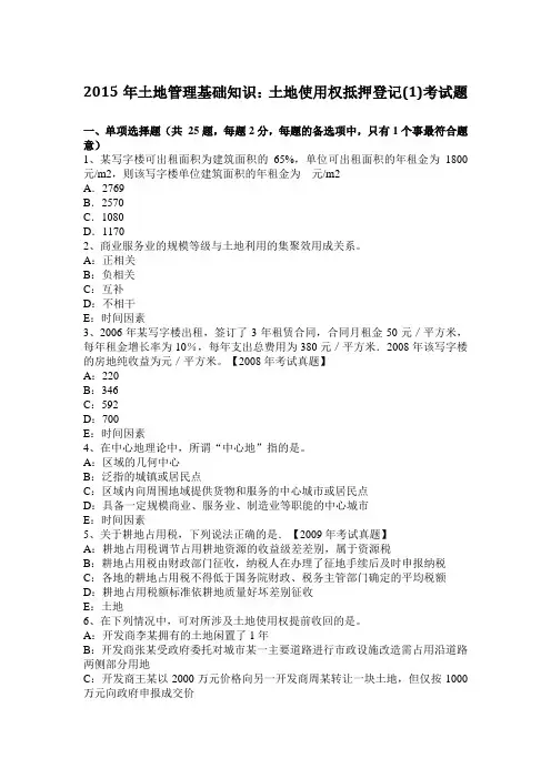 2015年土地管理基础知识：土地使用权抵押登记(1)考试题