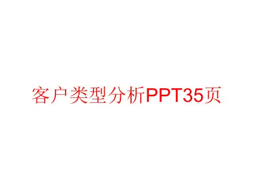 客户类型分析PPT35页