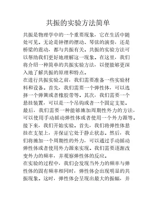 共振的实验方法简单