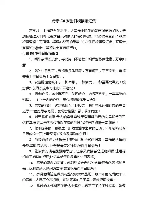 母亲50岁生日祝福语汇集
