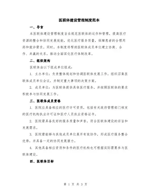 医联体建设管理制度范本