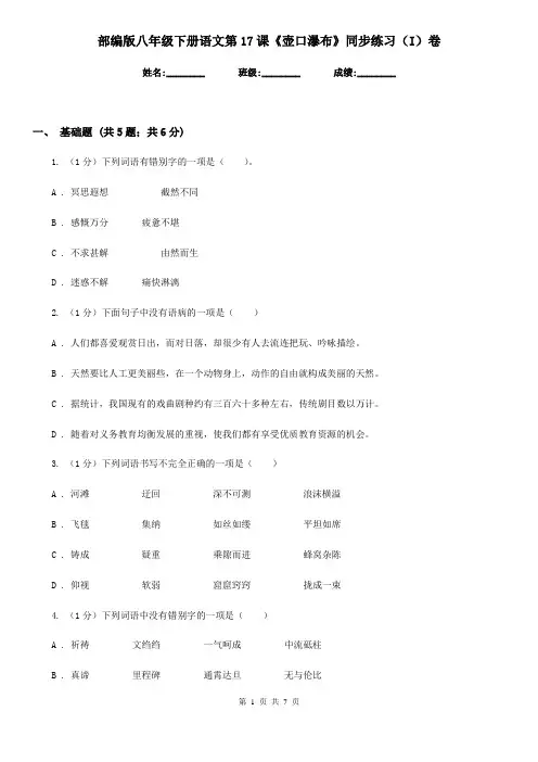 部编版八年级下册语文第17课《壶口瀑布》同步练习(I)卷