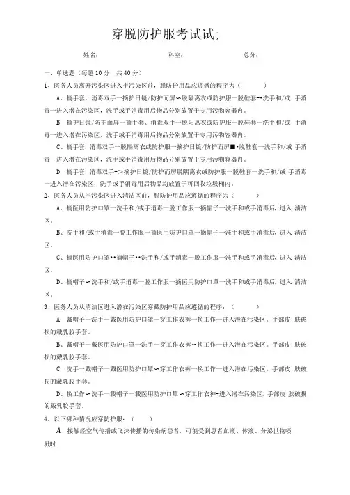 穿脱防护服考试试题