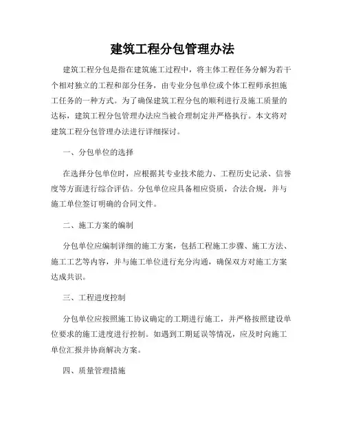 建筑工程分包管理办法