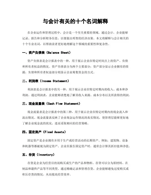 与会计有关的十个名词解释
