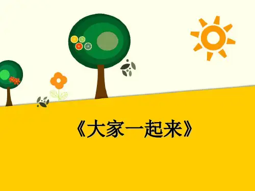 部编教材《大家一起来》完美版推荐1