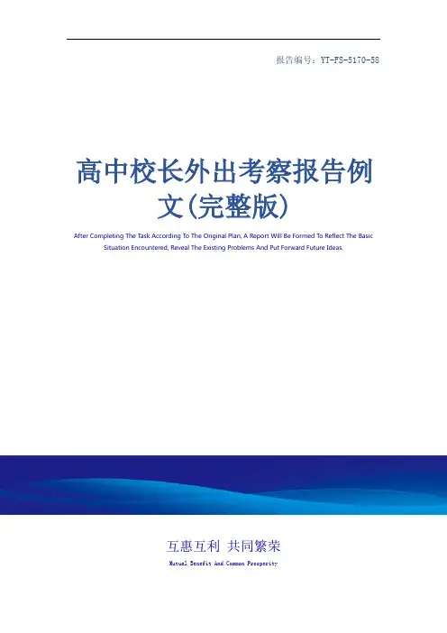 高中校长外出考察报告例文(完整版)_1