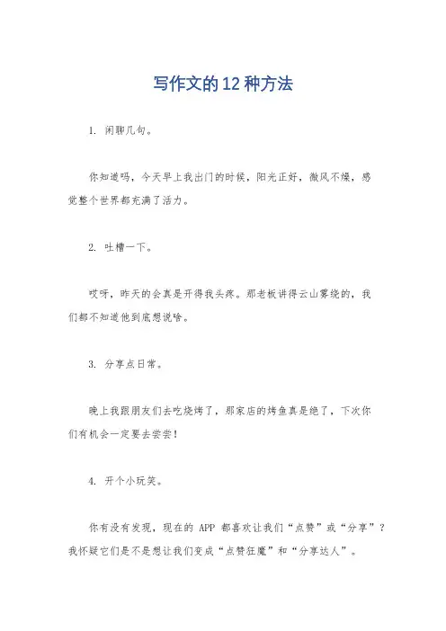 写作文的12种方法