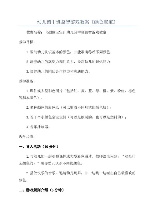 幼儿园中班益智游戏教案《颜色宝宝》