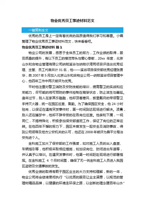 物业优秀员工事迹材料范文