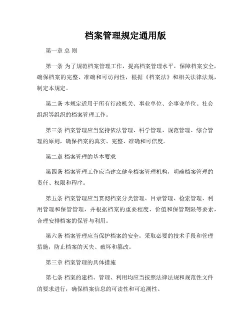 档案管理规定通用版