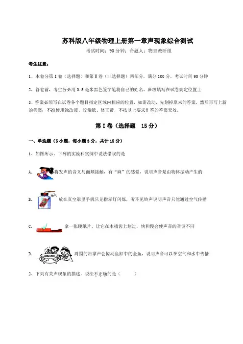 强化训练-苏科版八年级物理上册第一章声现象综合测试试卷(解析版)