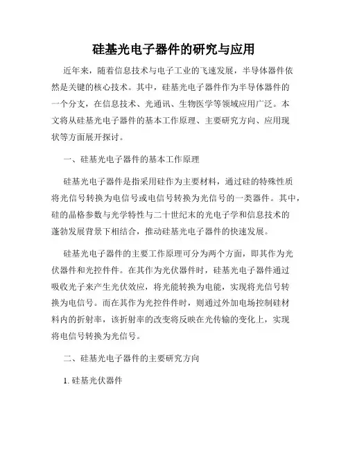 硅基光电子器件的研究与应用