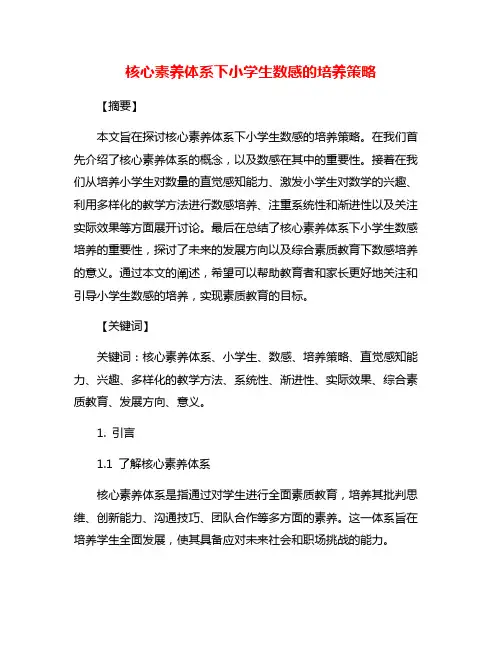 核心素养体系下小学生数感的培养策略