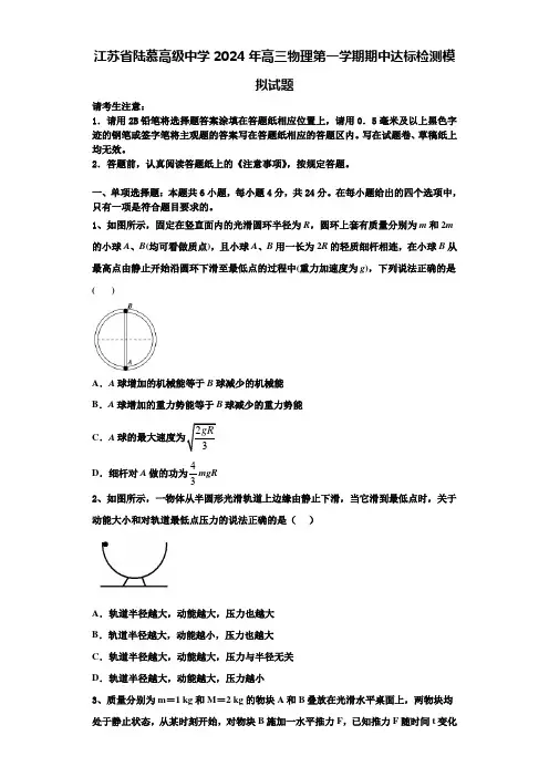 江苏省陆慕高级中学2024年高三物理第一学期期中达标检测模拟试题含解析