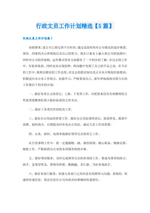 行政文员工作计划精选【5篇】