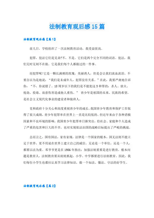 法制教育观后感15篇