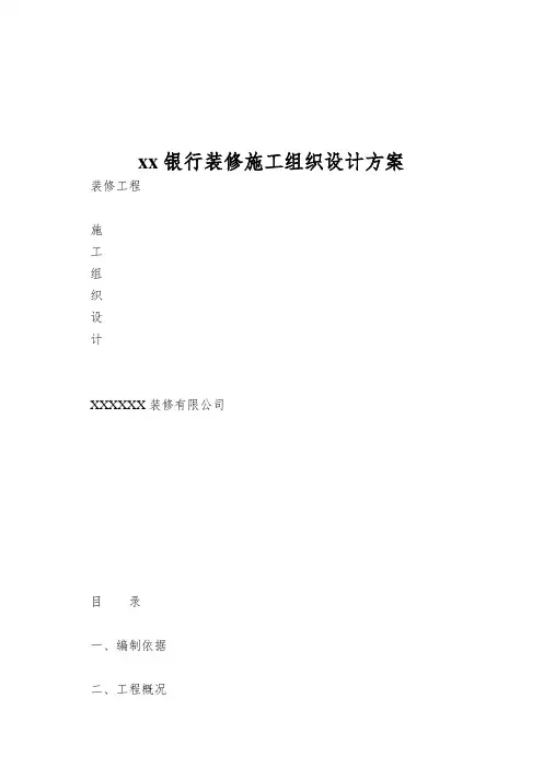 xx银行装修施工组织设计方案
