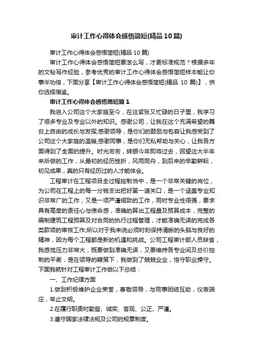 审计工作心得体会感悟简短（精品10篇）