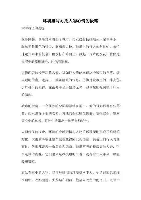 环境描写衬托人物心情的段落