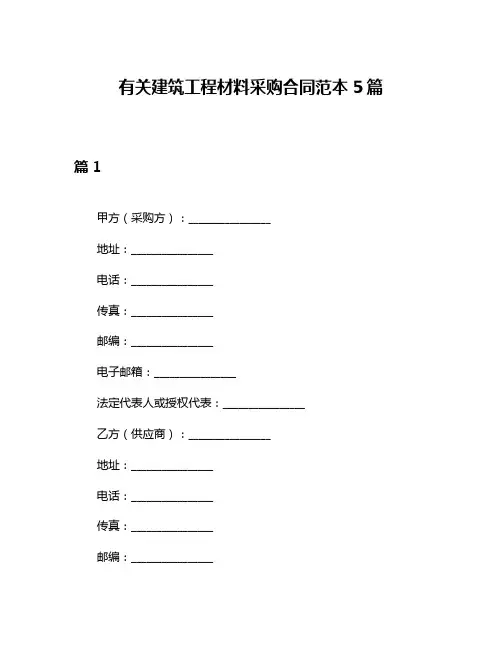 有关建筑工程材料采购合同范本5篇