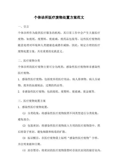 个体诊所医疗废物处置方案范文