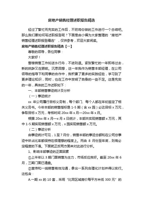 房地产销售经理述职报告精选