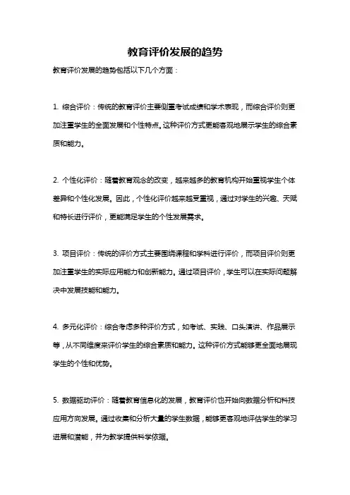 教育评价发展的趋势