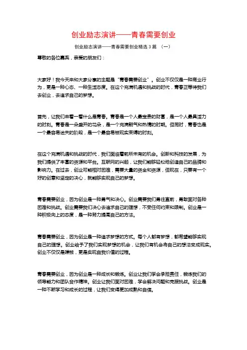 创业励志演讲——青春需要创业3篇