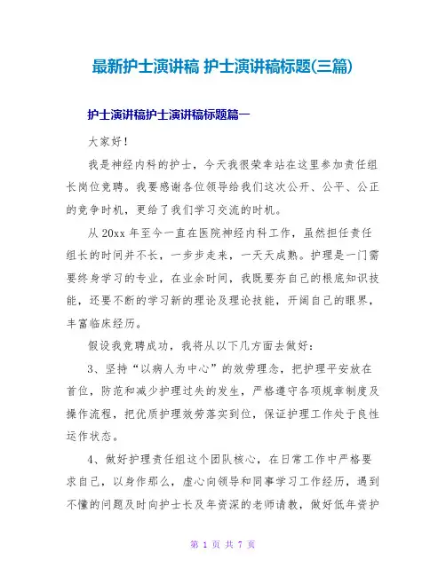 护士演讲稿护士演讲稿标题(三篇)