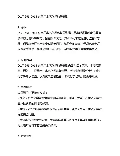 dl_561-2013火电厂水汽化学监督导则