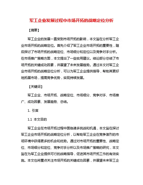 军工企业发展过程中市场开拓的战略定位分析
