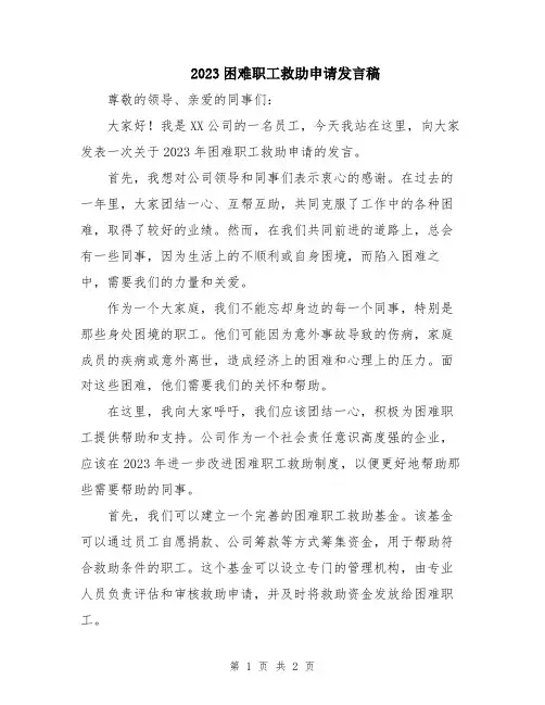 2023困难职工救助申请发言稿