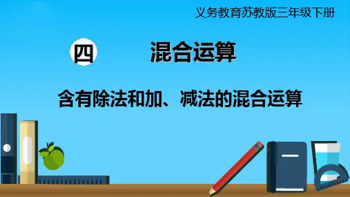 三年级下册数学课件   第2课时  含有除法和加、减法的混合运算   苏教版(共16张PPT)