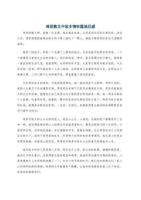 琦君散文中故乡情怀篇读后感