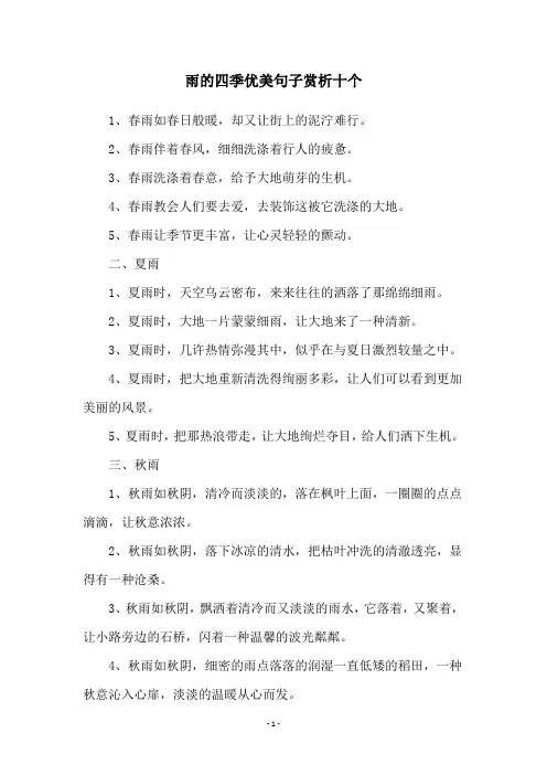 雨的四季优美句子赏析十个
