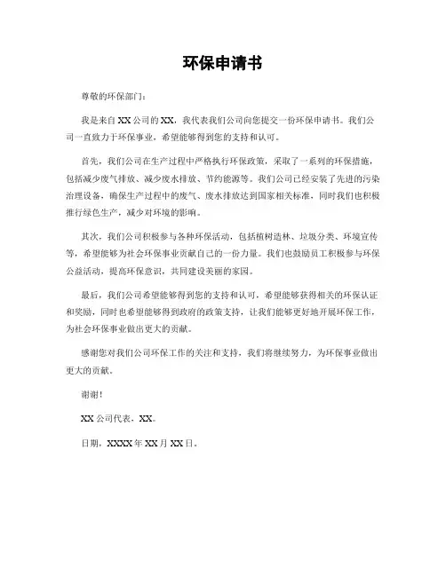 环保申请书