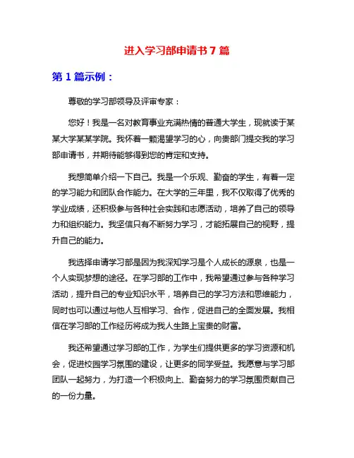 进入学习部申请书7篇