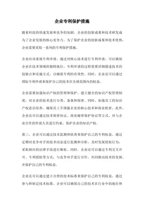 企业专利保护措施